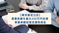 【東京都足立区】事業承継を最大200万円支援 事業承継促進支援助成金