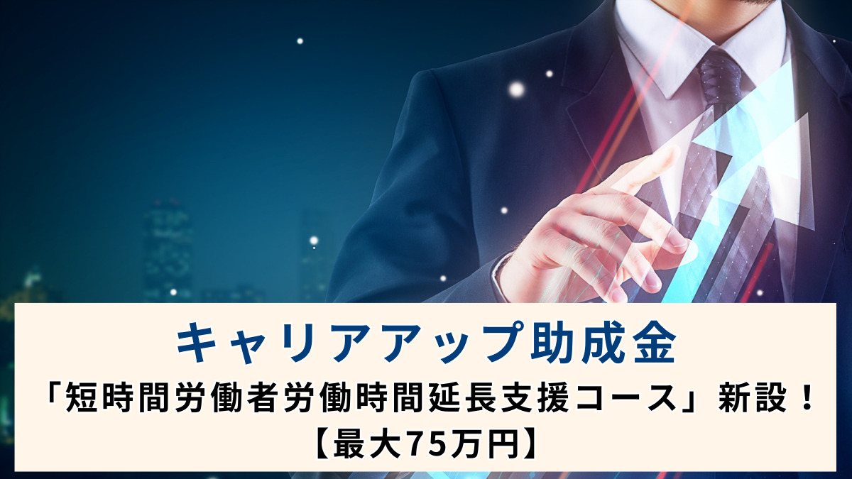キャリアアップ助成金「短時間労働者労働時間延長支援コース」新設！【最大75万円】