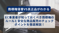 商標権侵害VS真正品がわかる：EC事業者が知っておくべき商標権のルールと安全な商品販売のチェックポイントを徹底解説！