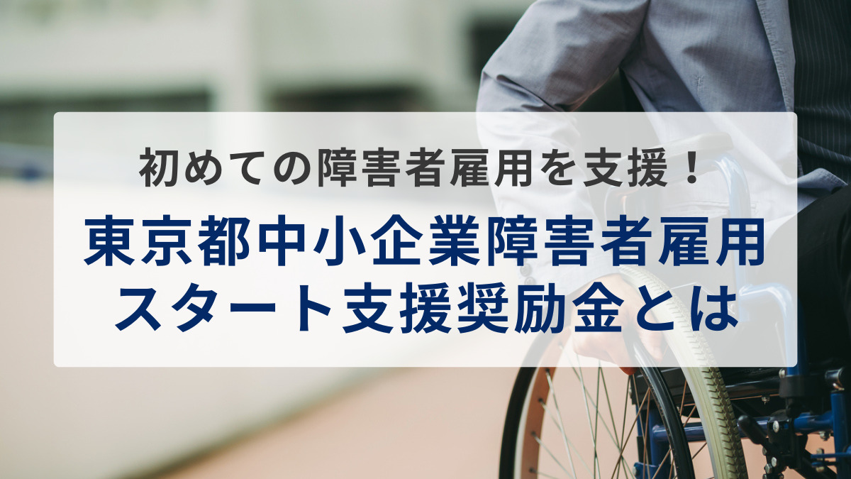 初めての障害者雇用を支援！東京都中小企業障害者雇用スタート支援奨励金とは
