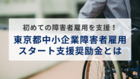 初めての障害者雇用を支援！東京都中小企業障害者雇用スタート支援奨励金とは