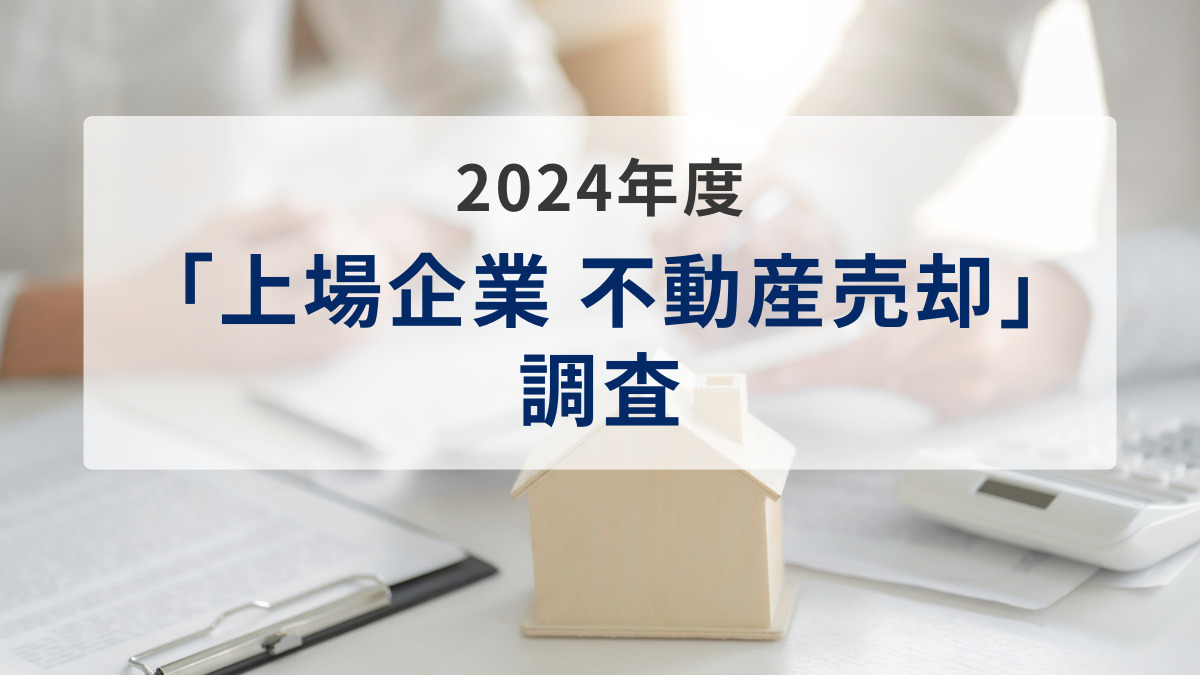 2024年度「上場企業 不動産売却」調査