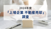 2024年度「上場企業 不動産売却」調査