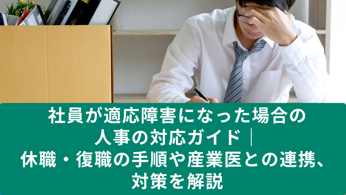 社員が適応障害になった場合の人事の対応ガイド｜休職・復職の手順や産業医との連携、対策を解説【医療法人社団惟心会／株式会社フェアワーク】