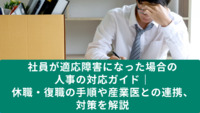 社員が適応障害になった場合の人事の対応ガイド｜休職・復職の手順や産業医との連携、対策を解説【医療法人社団惟心会／株式会社フェアワーク】