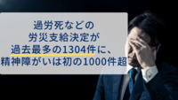 過労死などの労災支給決定が過去最多の1304件に、精神障がいは初の1000件超