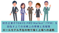 地方企業がTOKYO PRO Market（TPM）を目指す上での労務上の障害と克服策：ロールモデル不在の地で描く上場への道筋