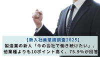 【新入社員意識調査2025】製造業の新人「今の会社で働き続けたい」、他業種よりも10ポイント高く、75.9％が回答