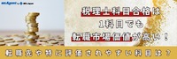 税理士科目合格は1科目でも転職市場価値が高い！転職先や特に評価されやすい科目は？
