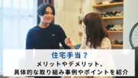 住宅手当？メリットやデメリット、具体的な取り組み事例やポイントを紹介