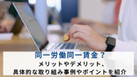 同一労働同一賃金？メリットやデメリット、具体的な取り組み事例やポイントを紹介