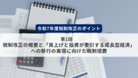 令和7年度税制改正のポイント 第1回　税制改正の概要と「賃上げと投資が牽引する成長型経済」への移行の実現に向けた税制措置