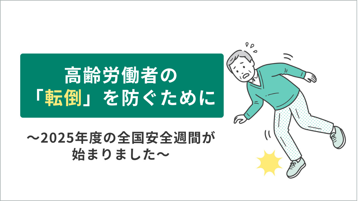 高齢労働者の「転倒」を防ぐために～2025年度の全国安全週間が始まりました～