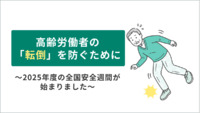 高齢労働者の「転倒」を防ぐために～2025年度の全国安全週間が始まりました～