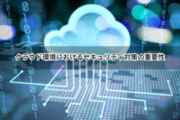 クラウド環境におけるセキュリティ対策の重要性