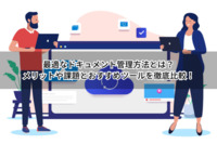 最適なドキュメント管理方法とは？メリットや課題とおすすめツールを徹底比較！