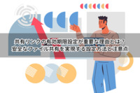 共有リンクの有効期限設定が重要な理由とは？安全なファイル共有を実現する設定方法と注意点