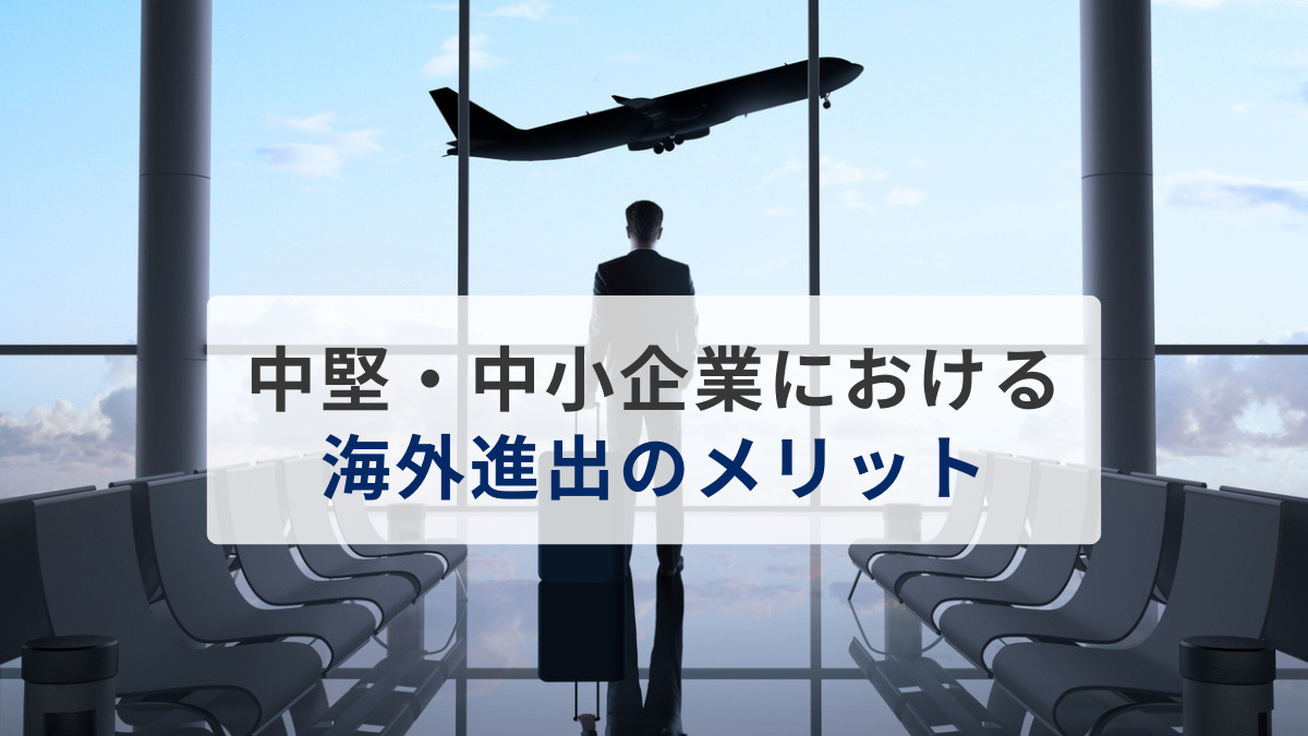 中堅・中小企業における海外進出のメリットとは
