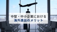 中堅・中小企業における海外進出のメリットとは