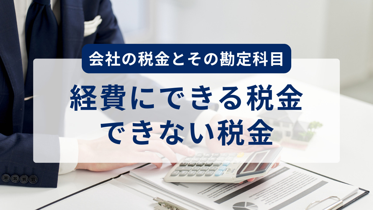 会社の税金とその勘定科目 経費にできる税金できない税金
