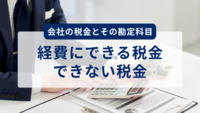 会社の税金とその勘定科目 経費にできる税金できない税金