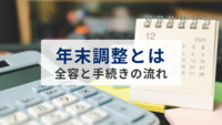 年末調整とはなにか その全容と手続きの流れを解説