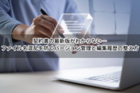 契約書の最新版がわからない…ファイル名混乱を防ぐバージョン管理と編集履歴の整え方