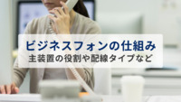 ビジネスフォンの仕組みを徹底解説｜主装置の役割や配線タイプなど