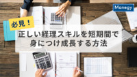 必見！正しい経理スキルを短期間で身につけ成長する方法とは？