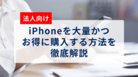 【法人向け】iPhoneを大量かつお得に購入する方法を徹底解説