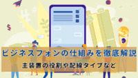 ビジネスフォンの仕組みを徹底解説｜主装置の役割や配線タイプなど