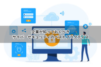 企業が知っておくべきサイバーセキュリティのベストプラクティス