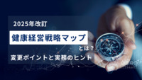 【2025年改訂】健康経営戦略マップとは？変更ポイントと実務のヒント