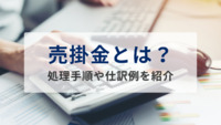売掛金とは？処理手順や仕訳例を紹介