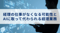 経理の仕事がなくなる可能性とAIに取って代わられる経理業務