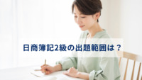 【2025年対応】日商簿記2級の出題範囲・学習法を一挙に紹介！
