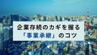 企業存続のカギを握る「事業承継」のコツ