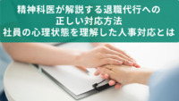 精神科医が解説する退職代行への正しい対応方法｜社員の心理状態を理解した人事対応とは【医療法人社団惟心会／株式会社フェアワーク】