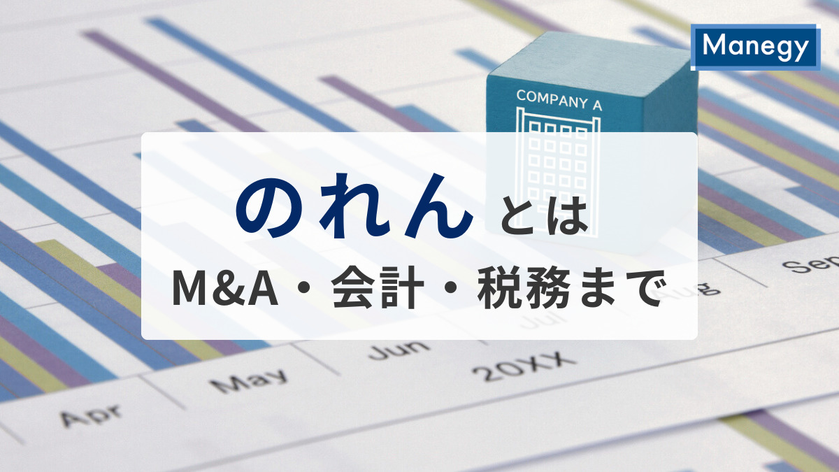 のれんとは？M&A・会計・税務までわかりやすく解説