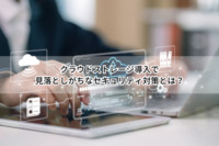 クラウドストレージ導入で見落としがちなセキュリティ対策とは？企業の安全管理ガイド