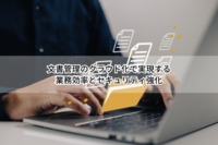 文書管理のクラウド化で実現する業務効率とセキュリティ強化