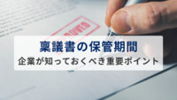 【弁護士監修】稟議書の保管期間とは？ 企業が知っておくべき重要ポイントを解説