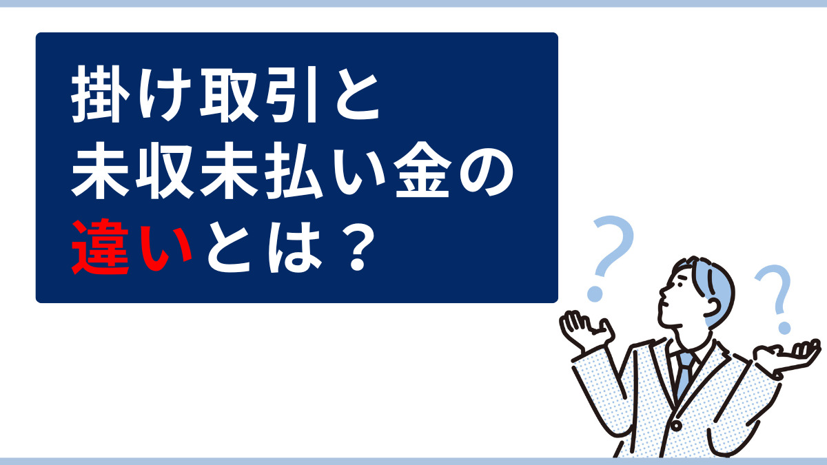 掛け取引と未収未払い金の違いとは？
