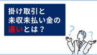 掛け取引と未収未払い金の違いとは？