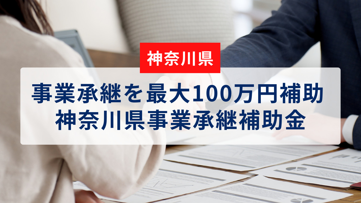 【神奈川県】事業承継を最大100万円補助 神奈川県事業承継補助金