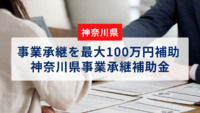 【神奈川県】事業承継を最大100万円補助 神奈川県事業承継補助金