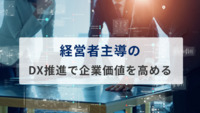 経営者主導のDX推進で企業価値を高める