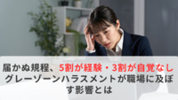 届かぬ規程、5割が経験・3割が自覚なし　グレーゾーンハラスメントが職場に及ぼす影響とは