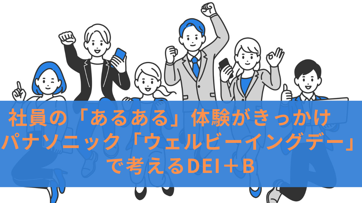 社員の「あるある」体験がきっかけ　パナソニック「ウェルビーイングデー」で考えるDEI＋B