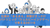社員の「あるある」体験がきっかけ　パナソニック「ウェルビーイングデー」で考えるDEI＋B